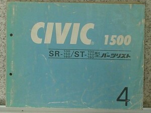ホンダ　CIVIC 1500 SR,ST/100,150,160 パーツリスト 4版