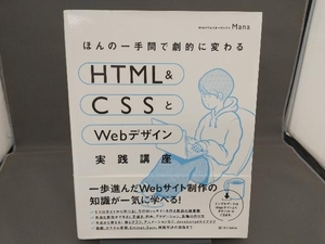 ほんの一手間で劇的に変わるHTML & CSSとWebデザイン実践講座 Mana