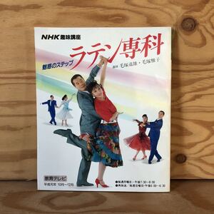 N7FD3-210726 レア［NHK趣味講座 魅惑のステップ ラテン専科 平成元年10月～12月 1989年 講師 毛塚道雄 毛塚雅子］