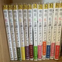 明日、私は誰かのカノジョ1〜12