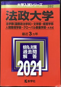 法政大学(法学部〈国際政治学科〉・文学部・経営学部・人間環境学部・グローバル教養学部?A方式) (2021年版大学入試シリーズ)