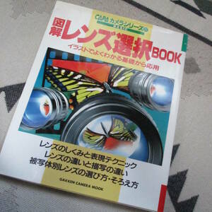 ★即決☆図解レンズ選択BOOK★イラストでよくわかる基礎から応用