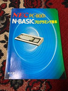 N-BASIC プログラミング教本 廣済堂 PC-8001 NEC