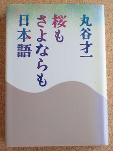 桜も　さよならも　日本語（丸谷才一）新潮社　帯・初版