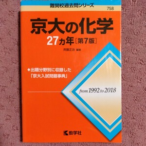 京大の化学27カ年 第7版 斉藤正治