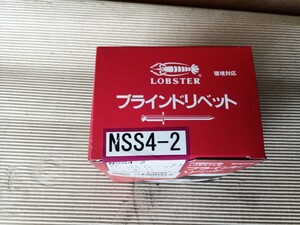 ブラインドリベット　NSS4-2 (フランジはステンレス、シャフトはスチール) 在庫品(未開封品)