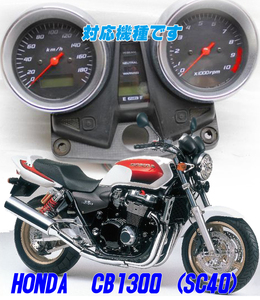 【Gネコポス送料込み】超簡単ホンダ　HONDA CB1300(SC40・SC54)　通常（透過加工なし）メーターツール