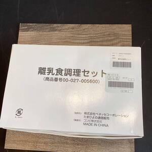 ◯ 8【11061】ベネッセ　離乳食調理器具　たまひよ　ベビー　ベビー用品