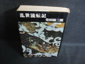 乱世流転記　柴田錬三郎　カバー破れ有・シミ大・日焼け強/PFT