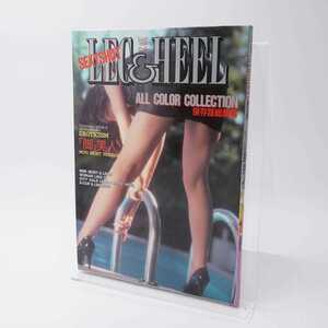 LEG＆ＨEEL レッグ＆ヒール　EROTICISM「脚」美人　保存版総集篇 1991/8 司書房