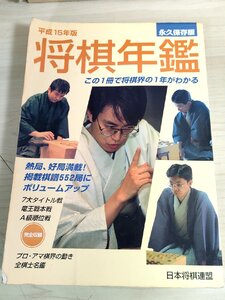 将棋年鑑 平成15年 日本将棋連盟/羽生善治/佐藤康光/森内俊之/谷川浩司/阿部隆/郷田真隆/清水市代/石橋幸緒/中井広恵/矢内理絵子/B3224094