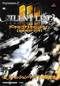 ■送料無料■み１■攻略本■アーマード・コア3　サイレントライン　公式ガイドブック■PS2