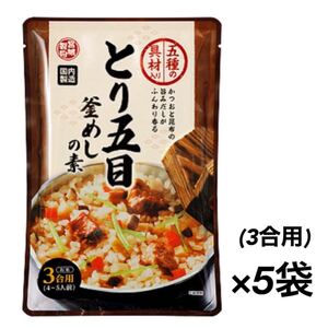 とり五目釜めしの素 3合用(4～5人前)×5袋 かつお昆布の風味 鶏五目釜飯の素（ごぼう、人参、たけのこ、鶏肉）炊き込みご飯の素