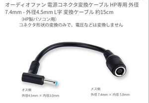 HP専用 外径7.4mm - 外径4.5mm L字 変換ケーブル