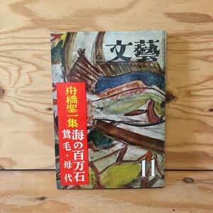 Y3FFD-201113　レア［別冊 文藝 昭和31年11月 舟橋聖一集 現代名作全集3 河出書房］海の百万石 文芸