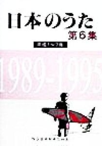 日本のうた(第6集) 平成1～7年 1989-1995/椎葉京一(編者)