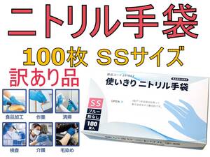 訳あり 送料185 ニトリル 手袋 100枚 ニトリルグローブ 使い捨て手袋 SSサイズ 食品衛生法適合 粉なし パウダーフリー 調理 掃除 毛染 介護