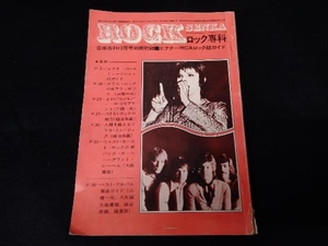 ロック専科 音楽専科12月号別冊付録 ビクター/RCAロック総ガイド