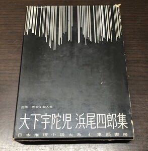 送料込 日本推理大系 4 大下宇陀児 浜尾四郎 虚像 悪女 殺人鬼 東都書房 函付 編集委員 江戸川乱歩 松本清張 他　(BOX)