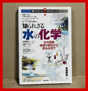 知られざる水の化学 水の惑星地球の誕生から飲み水まで (知りたい! サイエンス) 齋藤 勝裕 (著)