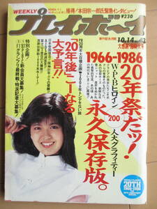 昭和61年10月14日・No43号・プレイボーイ・1966～1986年・20年祭だッ！・永久保存版・アントニオ猪木・表紙/南野陽子