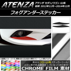 AP フォグアンダーステッカー クローム調 マツダ アテンザセダン/ワゴン GJ系 前期 AP-CRM1745 入数：1セット(2枚)