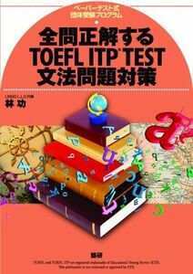 [A01056176]全問正解するTOEFL ITP TEST文法問題対策 ([テキスト]) [単行本] 林 功