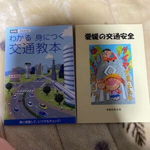 わかる身につく　交通教本　愛媛の交通安全　本2冊　冊子　免許　車　令和6年4月