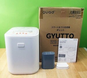 美品 スマート 生ごみ処理機 GYUTTO 2023年製 QS361 ホワイト 全自動 生ゴミ処理機 3L 家庭用 ハイブリッド式 QUADS クワッズ