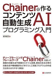 [A11138249]Chainerで作るコンテンツ自動生成AIプログラミング入門 [単行本（ソフトカバー）] 坂本 俊之