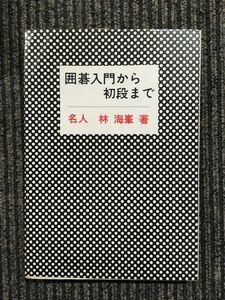 囲碁入門から初段まで　名人 林 海峯