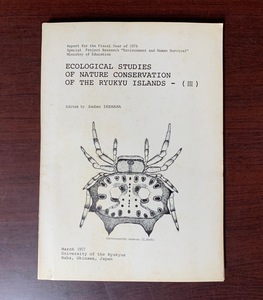 琉球諸島の自然保護に関する生態学的研究 ECOLOGICAL STUDIES OF NATURE CONSERVATION OF THE RYUKYU ISLAND 1977年　英語 ZS28-5