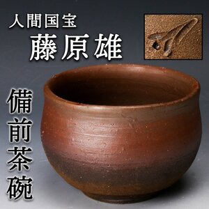 【佳香】人間国宝 藤原雄 備前茶碗 茶道具 本物保証