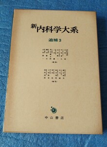 新内科学大系 追補3 癌 内分泌 代謝異常 結合織 免疫・アレルギー 中山書店