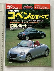 ★[A61765・ダイハツ コペンのすべて ] DAIHATSU COPEN ニューモデル速報 第305弾。★