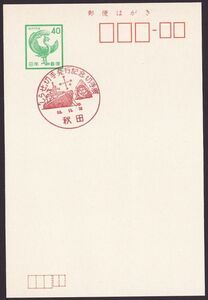 jc2994 小型印 「しらせ」切手発行記念切手展 秋田 昭和58年11月18日