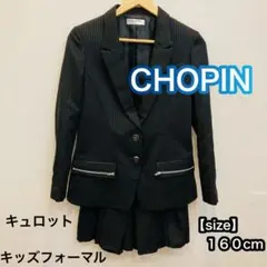 CHOPIN ショパン　キッズ　フォーマル　キュロットスーツ　卒業　160 卒服