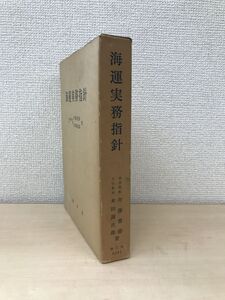 海運実務指針　布藤豊路・米田謹次郎／著　海文堂出版