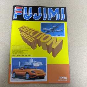 フジミ模型　1996年カタログ