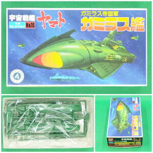 バンダイ【宇宙戦艦ヤマト】メカコレクション No.15▼ガミラス艦 ガミラス帝国軍【未開封・未組立】