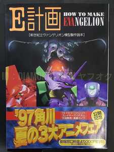 ☆帯付 良品!!☆ ◆E計画 新世紀 エヴァンゲリオン 模型製作読本◆ How to Make MODEL KIT EVANGELION プラモデル ガレージ レジン キット