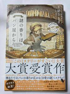 ■『謎の香りはパン屋から』 / 土屋うさぎ　このミステリーがすごい大賞受賞作