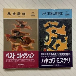 「暴徒裁判」「わが王国は霊柩車」クレイグ・ライス　ハヤカワ・ポケット・ミステリ