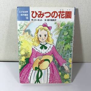 (9no) ひみつの花園 こども世界名作童話16 バーネット=作 百々佑利子=文 ゆーちみえこ=絵 1991年第12刷 USED JUNK