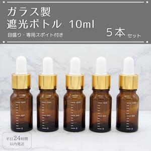 遮光瓶 ボトル ガラス 目盛り スポイト付き ブラウン 10ml 5本セット