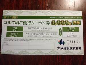 【送料込み即決】大成建設 株主優待券 軽井沢高原ゴルフ倶楽部 B券 2025年4～7月