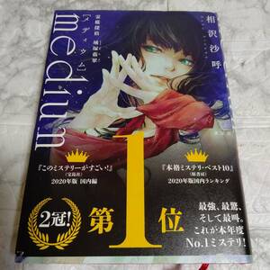 medium 霊媒探偵城塚翡翠相沢沙呼　単行本　帯付き