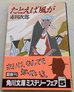 たとえば風が 赤川次郎