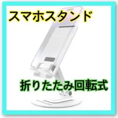 スマホスタンド コンパクト 折り畳み式 360度回転 高さ調整可能 滑り止め