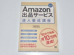 送料無料 中古 単行本 Amazon出品サービス達人養成講座 小笠原 満 (著) 定価1848円